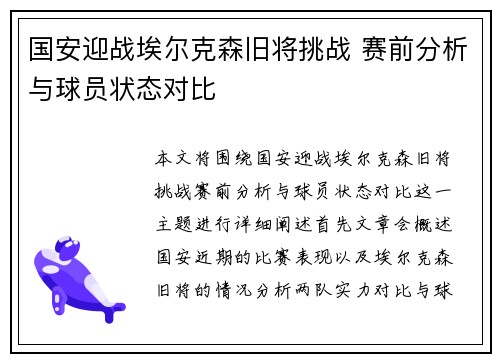 国安迎战埃尔克森旧将挑战 赛前分析与球员状态对比