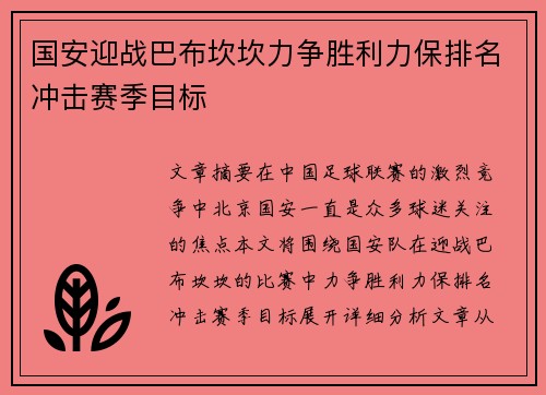 国安迎战巴布坎坎力争胜利力保排名冲击赛季目标