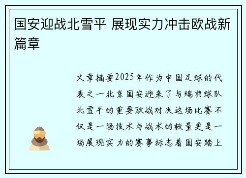 国安迎战北雪平 展现实力冲击欧战新篇章
