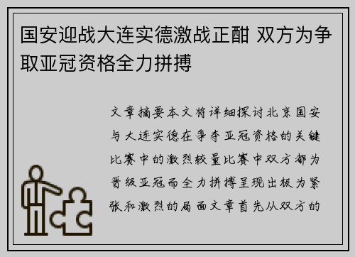 国安迎战大连实德激战正酣 双方为争取亚冠资格全力拼搏