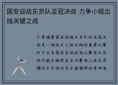 国安迎战东京队亚冠决战 力争小组出线关键之战