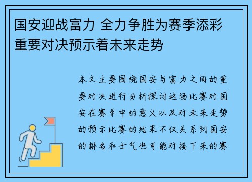 国安迎战富力 全力争胜为赛季添彩 重要对决预示着未来走势