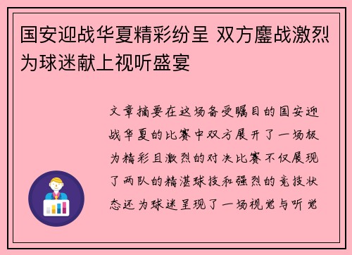 国安迎战华夏精彩纷呈 双方鏖战激烈为球迷献上视听盛宴