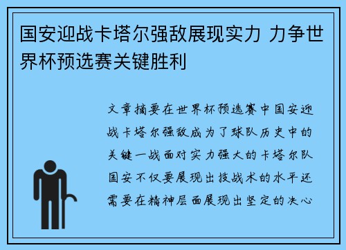 国安迎战卡塔尔强敌展现实力 力争世界杯预选赛关键胜利