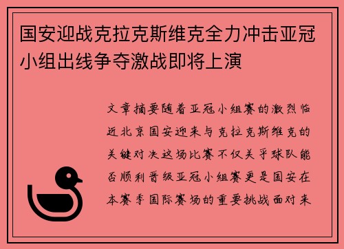国安迎战克拉克斯维克全力冲击亚冠小组出线争夺激战即将上演