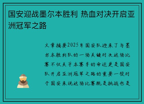 国安迎战墨尔本胜利 热血对决开启亚洲冠军之路