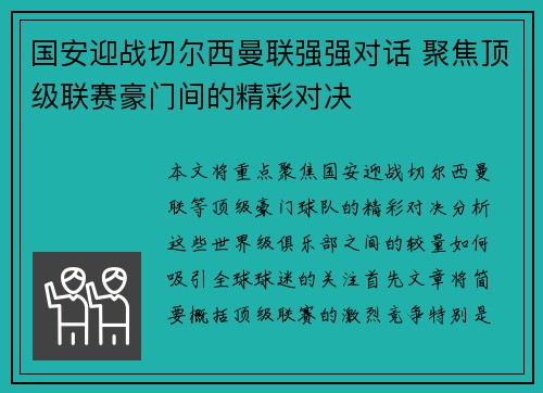 国安迎战切尔西曼联强强对话 聚焦顶级联赛豪门间的精彩对决