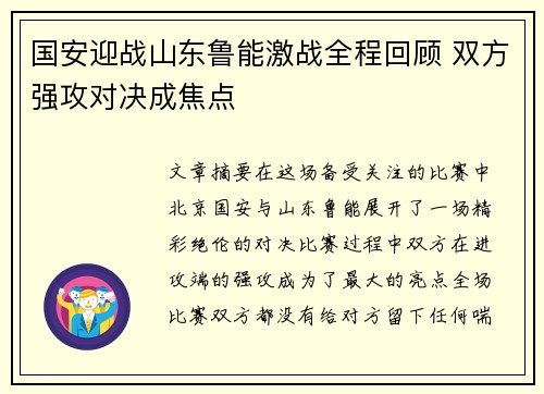 国安迎战山东鲁能激战全程回顾 双方强攻对决成焦点