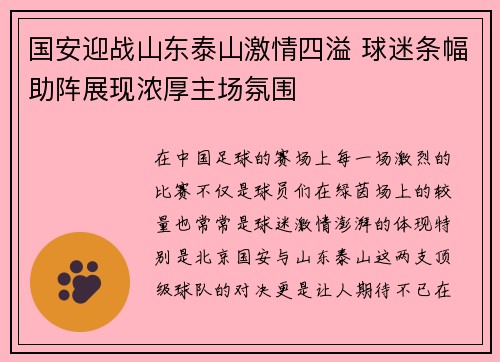 国安迎战山东泰山激情四溢 球迷条幅助阵展现浓厚主场氛围