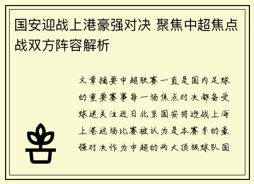 国安迎战上港豪强对决 聚焦中超焦点战双方阵容解析
