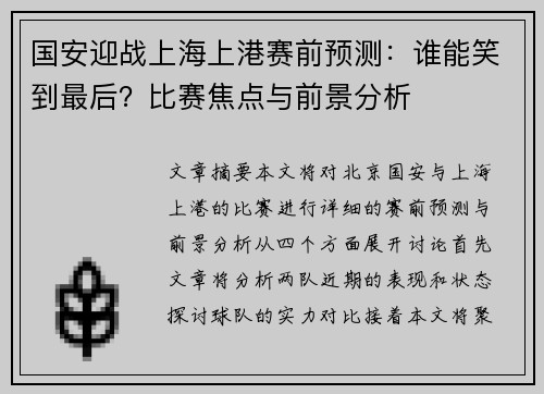 国安迎战上海上港赛前预测：谁能笑到最后？比赛焦点与前景分析