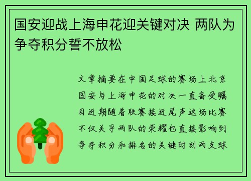 国安迎战上海申花迎关键对决 两队为争夺积分誓不放松