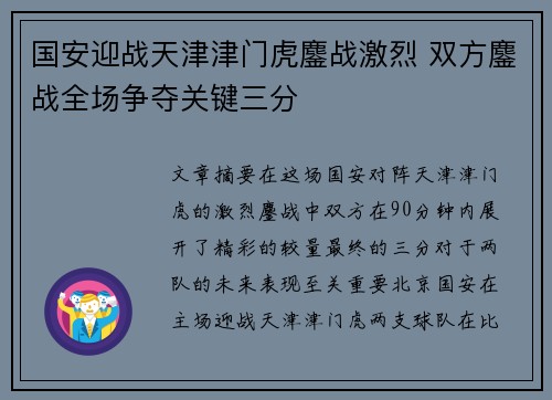 国安迎战天津津门虎鏖战激烈 双方鏖战全场争夺关键三分