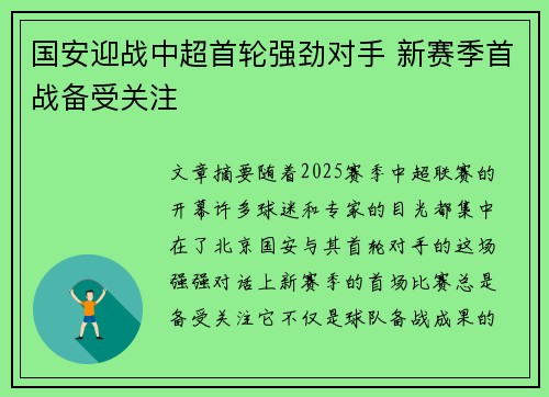 国安迎战中超首轮强劲对手 新赛季首战备受关注