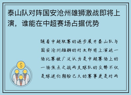 泰山队对阵国安沧州雄狮激战即将上演，谁能在中超赛场占据优势
