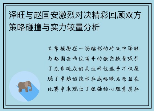 泽旺与赵国安激烈对决精彩回顾双方策略碰撞与实力较量分析