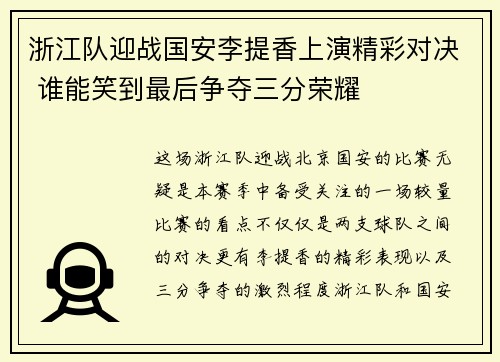 浙江队迎战国安李提香上演精彩对决 谁能笑到最后争夺三分荣耀
