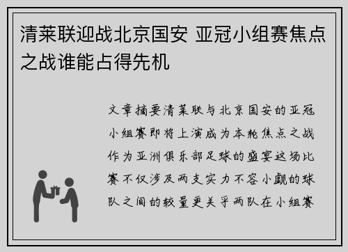 清莱联迎战北京国安 亚冠小组赛焦点之战谁能占得先机
