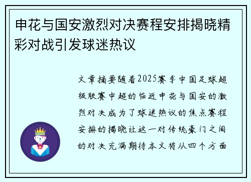 申花与国安激烈对决赛程安排揭晓精彩对战引发球迷热议