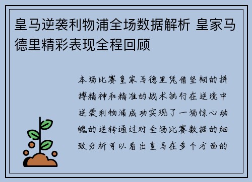 皇马逆袭利物浦全场数据解析 皇家马德里精彩表现全程回顾
