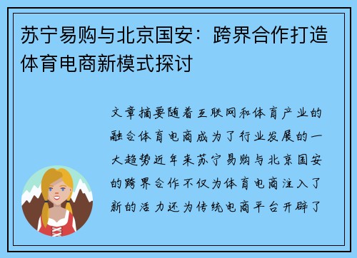 苏宁易购与北京国安：跨界合作打造体育电商新模式探讨