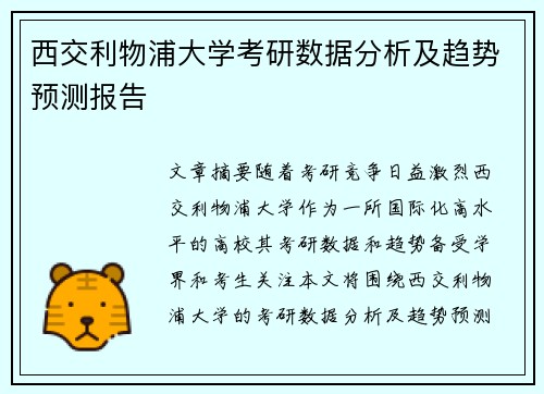 西交利物浦大学考研数据分析及趋势预测报告