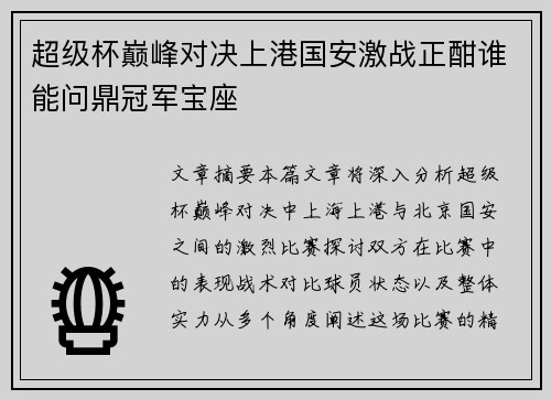 超级杯巅峰对决上港国安激战正酣谁能问鼎冠军宝座