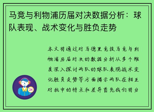 马竞与利物浦历届对决数据分析：球队表现、战术变化与胜负走势