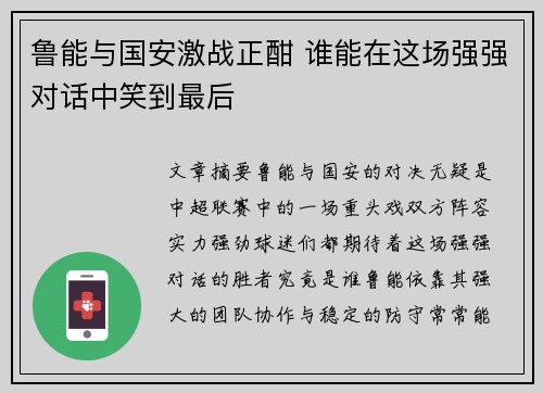 鲁能与国安激战正酣 谁能在这场强强对话中笑到最后
