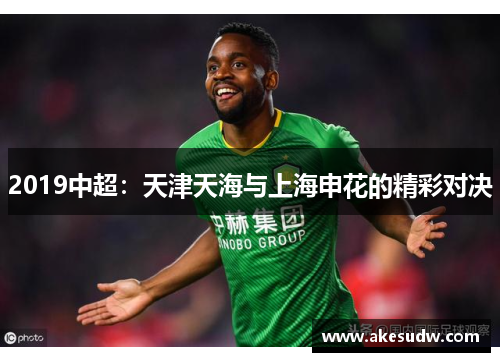 2019中超：天津天海与上海申花的精彩对决