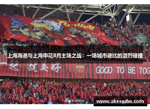上海海港与上海申花8月主场之战：一场城市德比的激烈碰撞
