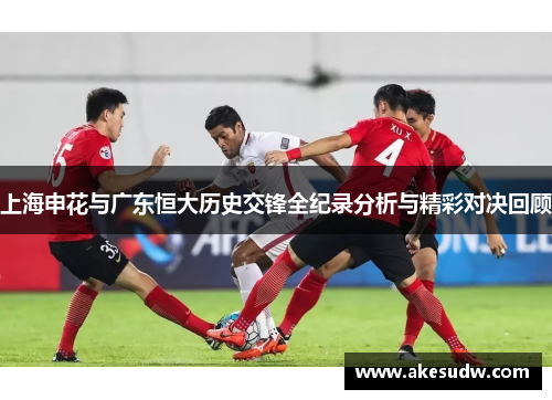 上海申花与广东恒大历史交锋全纪录分析与精彩对决回顾