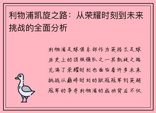 利物浦凯旋之路：从荣耀时刻到未来挑战的全面分析