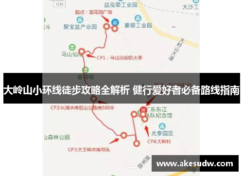 大岭山小环线徒步攻略全解析 健行爱好者必备路线指南