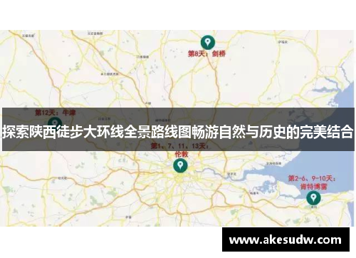 探索陕西徒步大环线全景路线图畅游自然与历史的完美结合