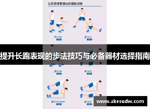 提升长跑表现的步法技巧与必备器材选择指南