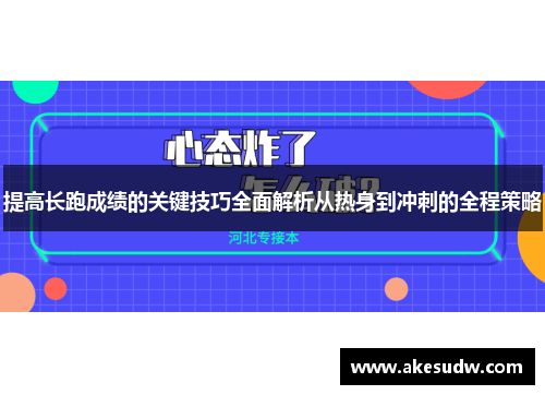 提高长跑成绩的关键技巧全面解析从热身到冲刺的全程策略