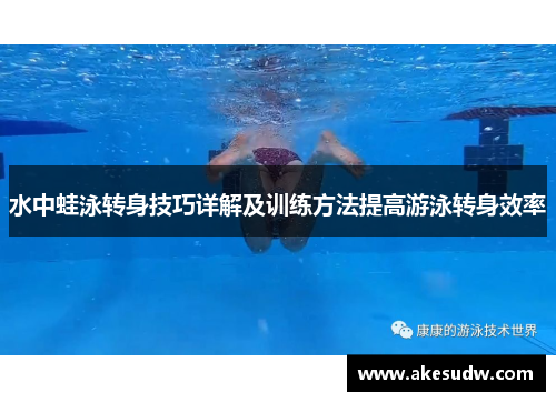 水中蛙泳转身技巧详解及训练方法提高游泳转身效率
