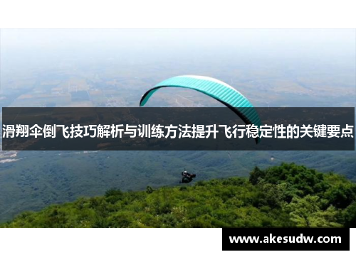 滑翔伞倒飞技巧解析与训练方法提升飞行稳定性的关键要点