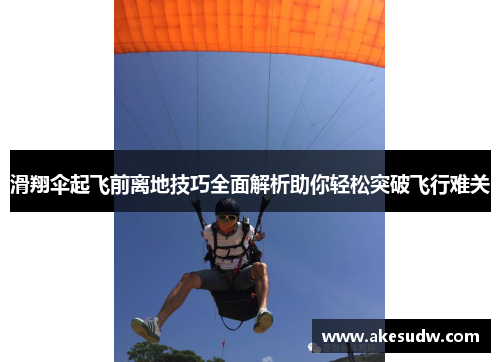滑翔伞起飞前离地技巧全面解析助你轻松突破飞行难关