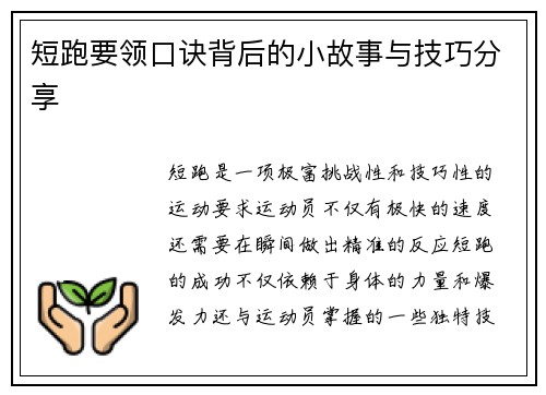 短跑要领口诀背后的小故事与技巧分享