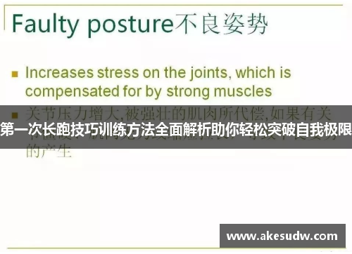 第一次长跑技巧训练方法全面解析助你轻松突破自我极限
