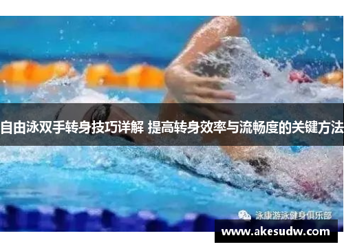 自由泳双手转身技巧详解 提高转身效率与流畅度的关键方法