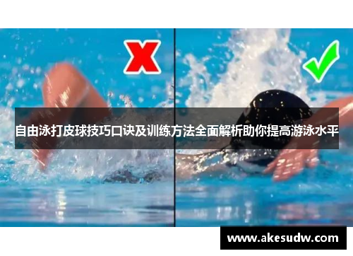 自由泳打皮球技巧口诀及训练方法全面解析助你提高游泳水平