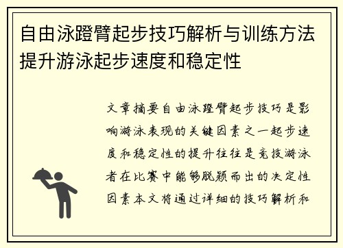 自由泳蹬臂起步技巧解析与训练方法提升游泳起步速度和稳定性