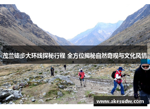 茂兰徒步大环线探秘行程 全方位揭秘自然奇观与文化风情
