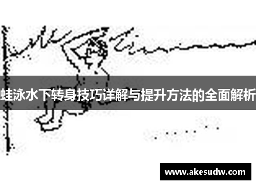 蛙泳水下转身技巧详解与提升方法的全面解析