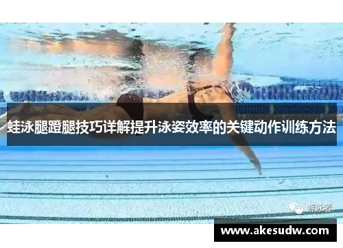 蛙泳腿蹬腿技巧详解提升泳姿效率的关键动作训练方法