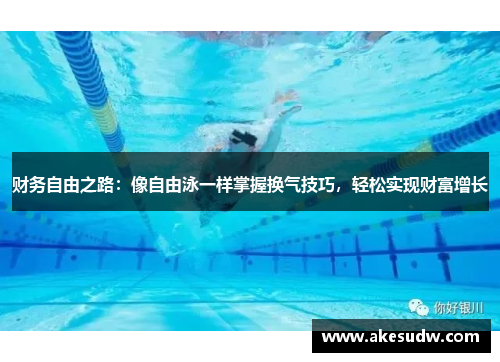 财务自由之路：像自由泳一样掌握换气技巧，轻松实现财富增长