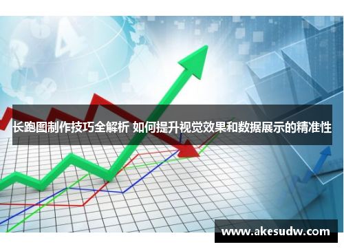 长跑图制作技巧全解析 如何提升视觉效果和数据展示的精准性